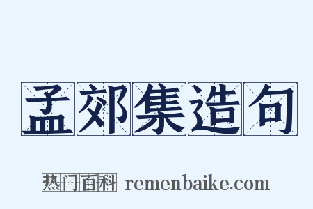 孟郊集造句是什么意思的图片